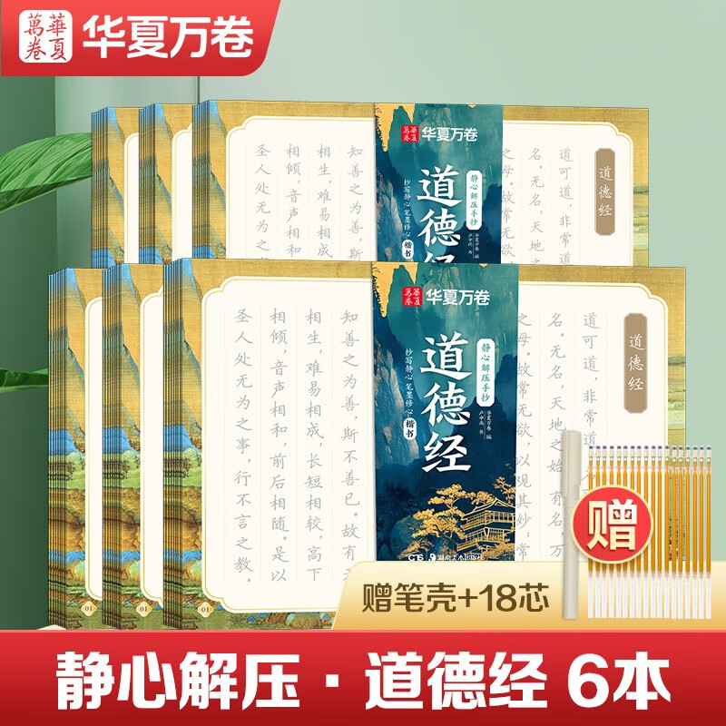 华夏万卷道德经金刚经抄经本佛经静心解压手抄练字帖成人练字描红经佛经抄写练临摹硬笔楷书书法钢笔字帖 6本