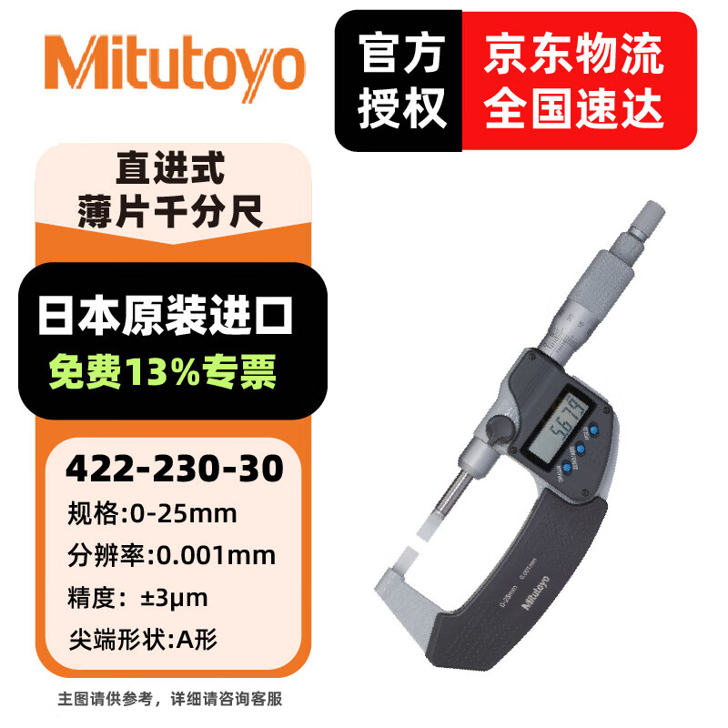 三丰(Mitutoyo)三丰叶片数显千分尺 刀口键槽薄片螺旋测微仪器 422-230-30/0-25/0.001/A型