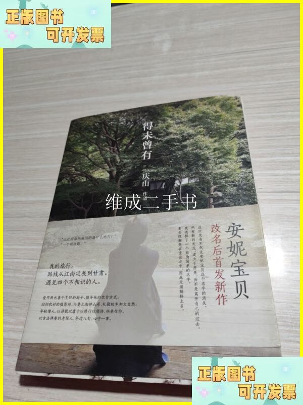得未曾有:安妮宝贝更名 北京十月文艺出版社二手书