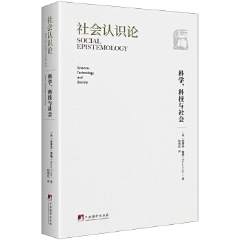 社会认识论：科学、科技与社会 (美)史蒂夫·富勒 中央编译出版社 9787511736888