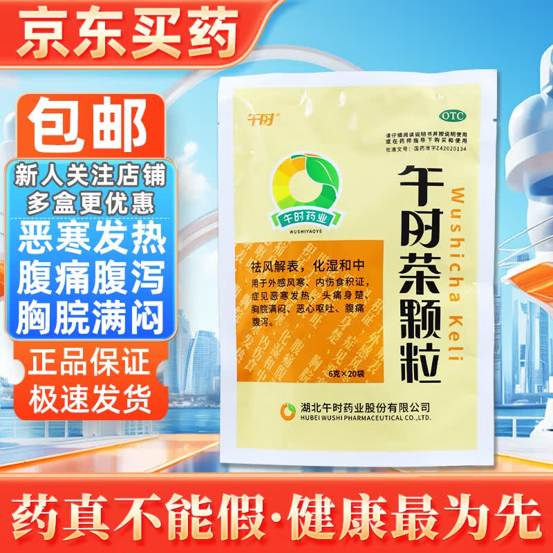 午时茶颗粒 6g*20袋 外感风寒发热头痛胸闷恶心呕吐腹痛腹泻口服冲剂