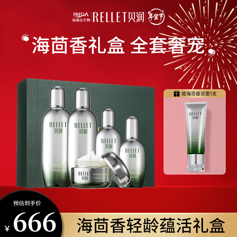 贝润福瑞达化妆品全套 海茴香保湿护肤品套装礼盒礼物送女友 海茴香礼盒5件套+海茴香洁面*1