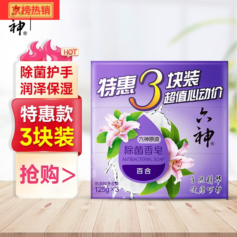 六神香皂清凉清香清洁 百合125g*3块