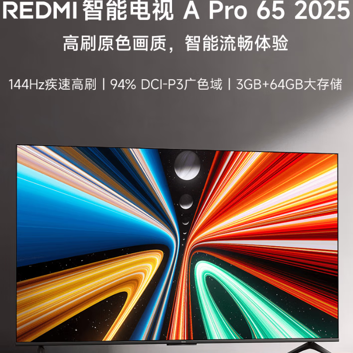 小米REDMI 智能电视 A Pro 65英寸 2025 节能版 L65RB-APE【JVZM】