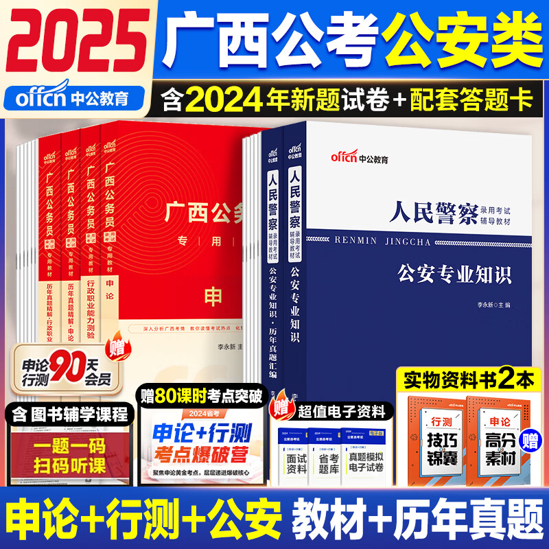 广西省考公安岗中公2025年公务员考试用书资料教材历年真题试卷视频