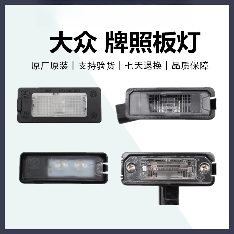 完壯大眾原廠汽車號(hào)牌照燈泡 探歌邁騰速騰CC高爾夫?qū)殎?lái)車牌后牌照燈 12款-18款速騰