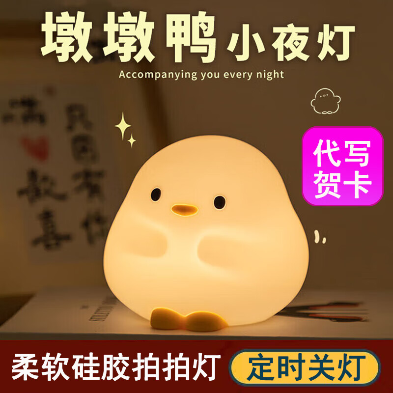 当礼达花鸭拍拍灯豆豆鸭硅胶小夜灯卧室可爱生日礼物送女生女孩氛围灯 墩墩鸭拍拍灯【默默守护鸭】