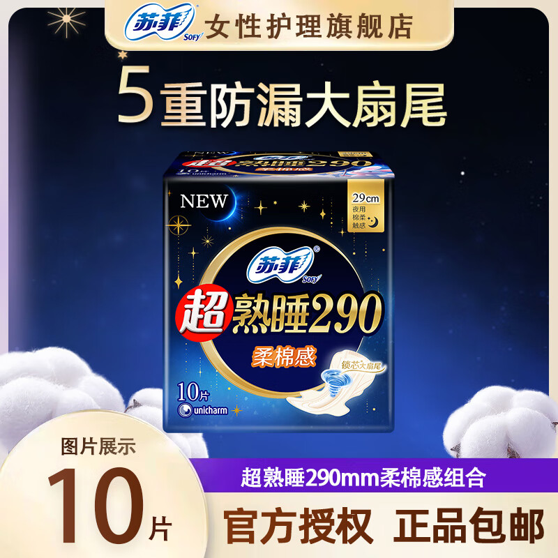 苏菲卫生巾超熟睡超薄棉柔透气夜用姨妈巾组合 超熟睡 290mm 10片