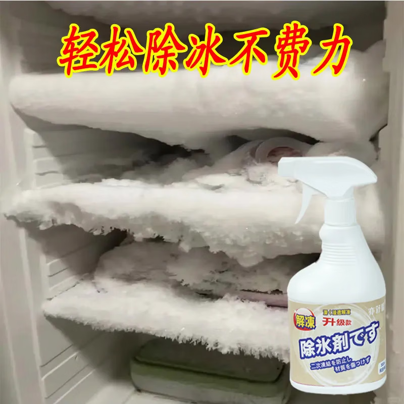 比護(hù)除冰除霜神器冰箱除冰劑防結(jié)冰家用化去冰柜結(jié)冰冷凍融冰工具除雪 500ml