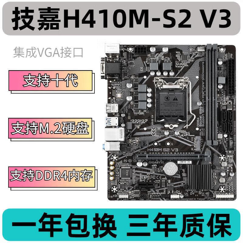 技嘉（GIGABYTE）全系列 H410M B460M 主板 LGA1200支持10代CPU拆机 技嘉H410M-S2 V3