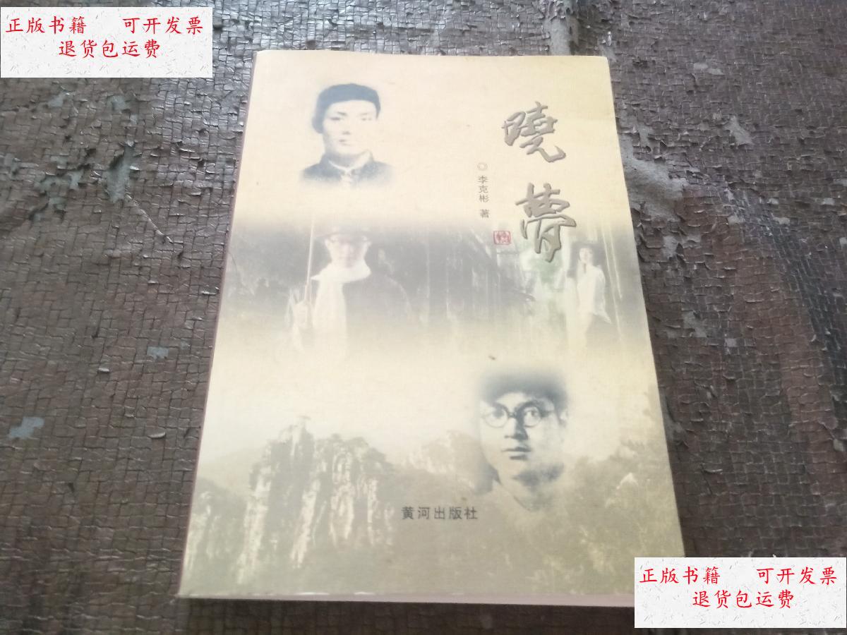 【二手9成新】晓梦 /李克彬 黄河出版社