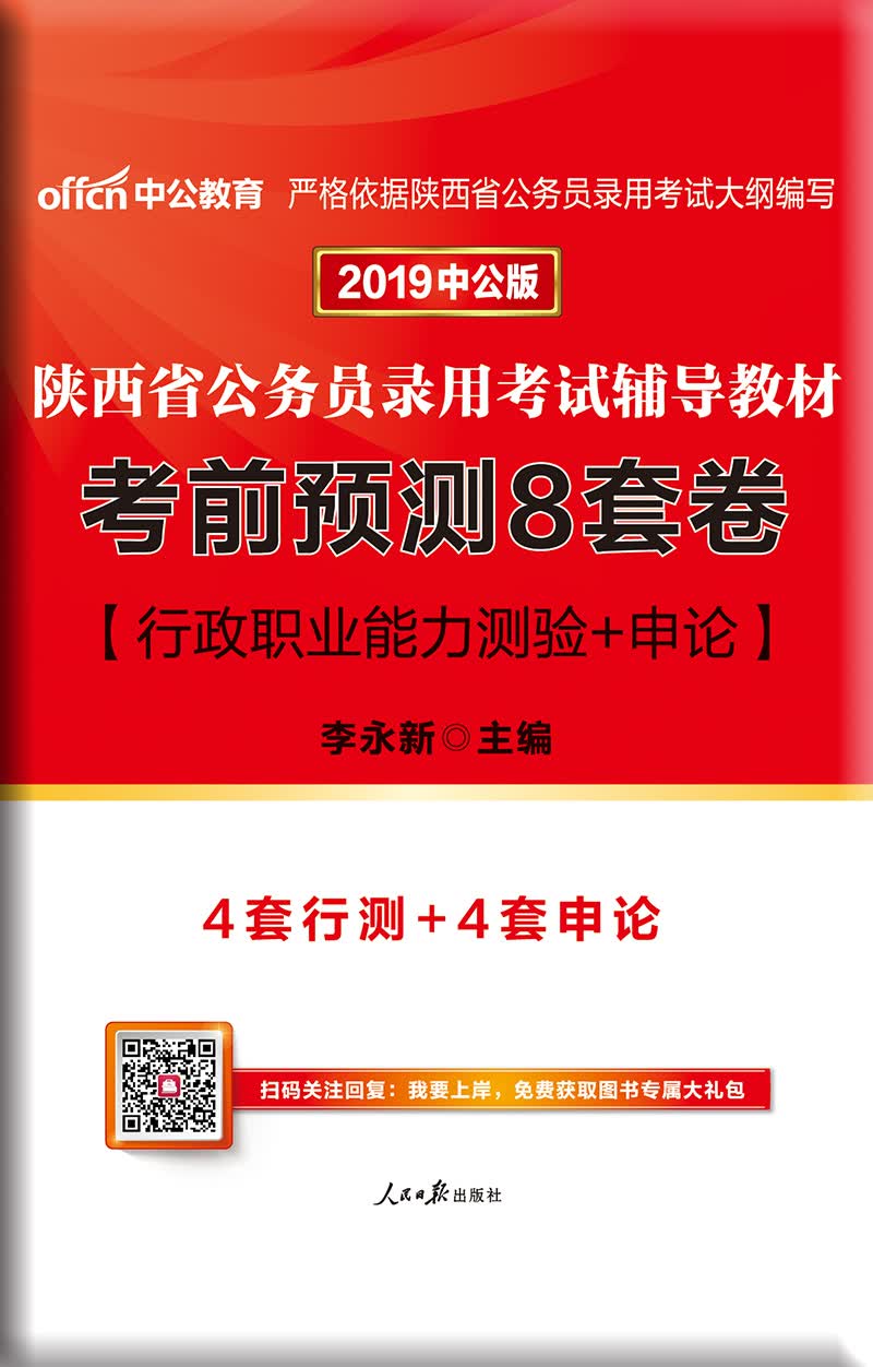 中公版·2019陕西省公务员录用考试辅导教材：考前预测8套卷
