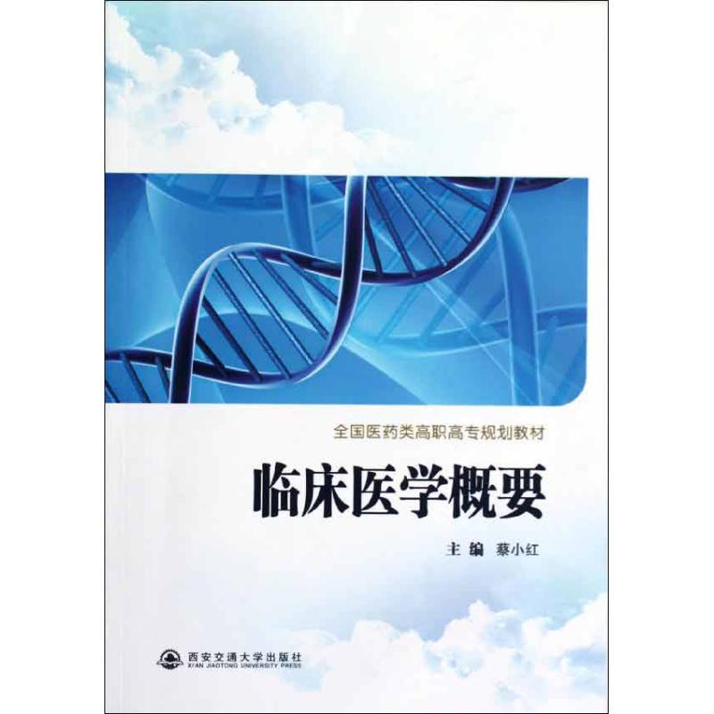 临床医学概要