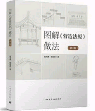 图解《营造法原》做法（第二版）