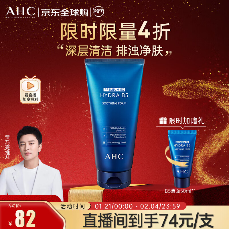 AHC B5玻尿酸洗面奶180ml  ahc洗面奶 清洁控油  新年礼物
