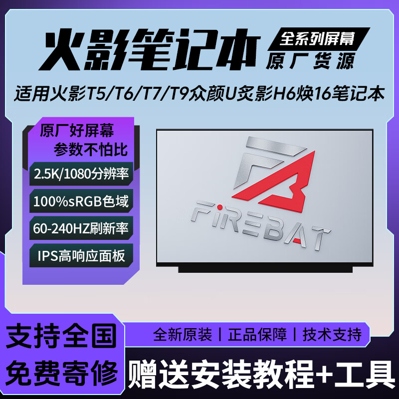 火影T5A/T6A/T6K/T7A/T9炙影H6AD焕16 Air众颜U4/U5/U6笔记本屏幕 火影T5A/Pro 1920*1080 45%NTSC色域 144HZ