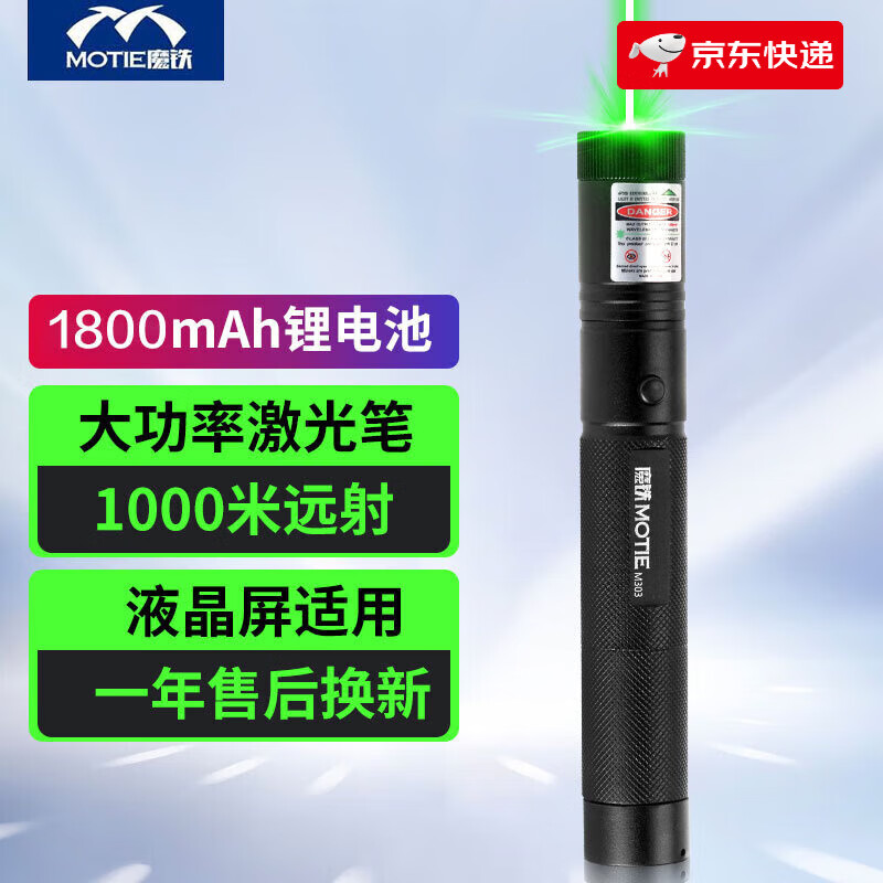 魔鐵(MOTIE)激光筆燈手電筒綠光大功率遠射鐳射指星筆售樓液晶屏指示筆