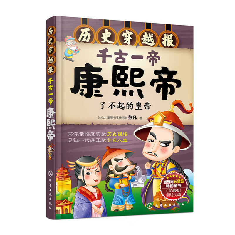当当世界历史穿越报帝王卷一统天下秦始皇朝代卷宋朝秦汉隋唐 历史科普百科儿童绘本3-6岁历史课外读物科普漫画书 中小学生一二三四五六年级推荐必读图书 帝王卷：康熙帝