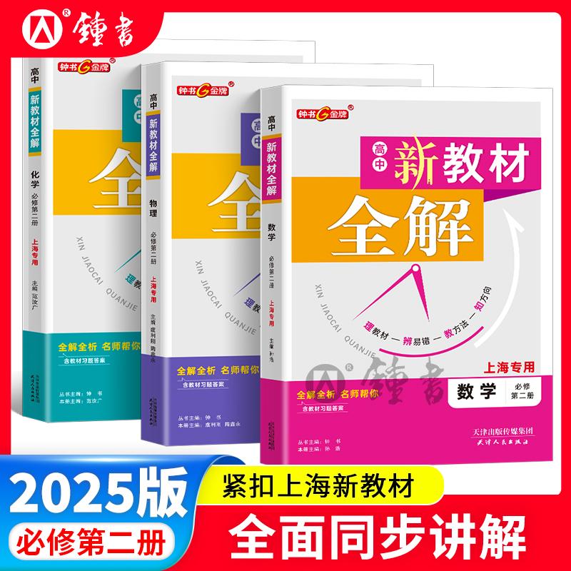 2025春钟书新教材全解高中语文数学物理化学必修第二册必修册必修12高一上下上海专用含教材习题答案天津人民出版社 高中语文必修下册 高一下