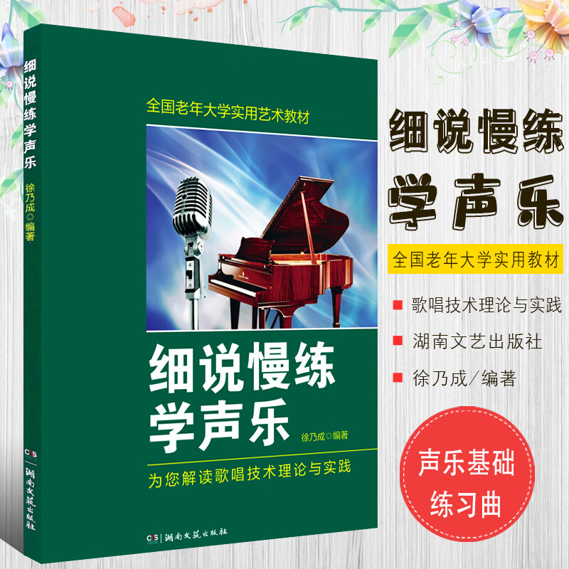 正版細(xì)說(shuō)慢練學(xué)聲樂(lè) 全國(guó)老年大學(xué)實(shí)用藝術(shù)教材 湖南文藝社 中老年學(xué)唱歌的書(shū)籍歌唱技術(shù)理論與實(shí)踐教程 老年