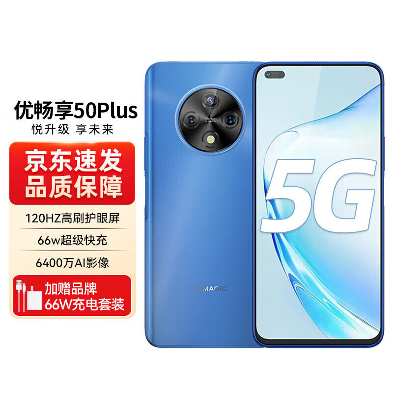 鸿蒙智选优畅享50Plus 5G全网通【全新未拆封+未激活+全国联保】120Hz高刷 66W快充 海雾蓝 8GB+128GB 官方标配