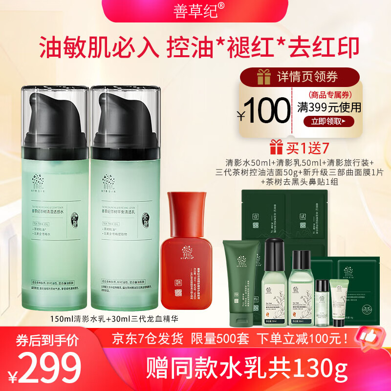 善草紀(jì)清影水乳套裝 修護(hù)舒緩油敏痘肌 控油保濕國風(fēng)禮盒夏日父親節(jié)禮物 一代清影水乳150ml+龍血精華30ml