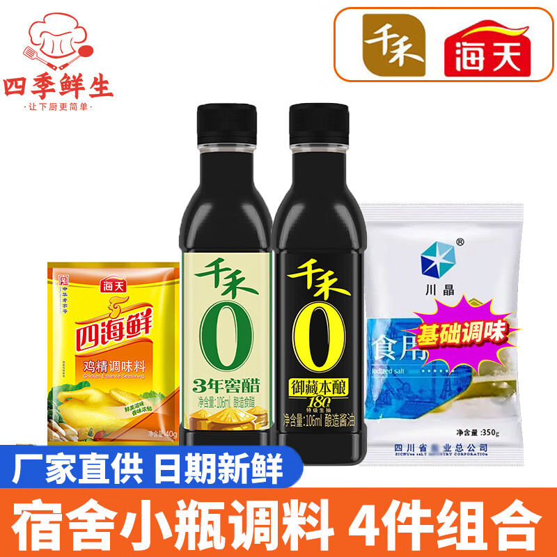 千禾生抽酱油香醋调料组合小瓶宿舍调味料套装0零添加醋炒菜蚝油陈醋 【4件】厨房常备