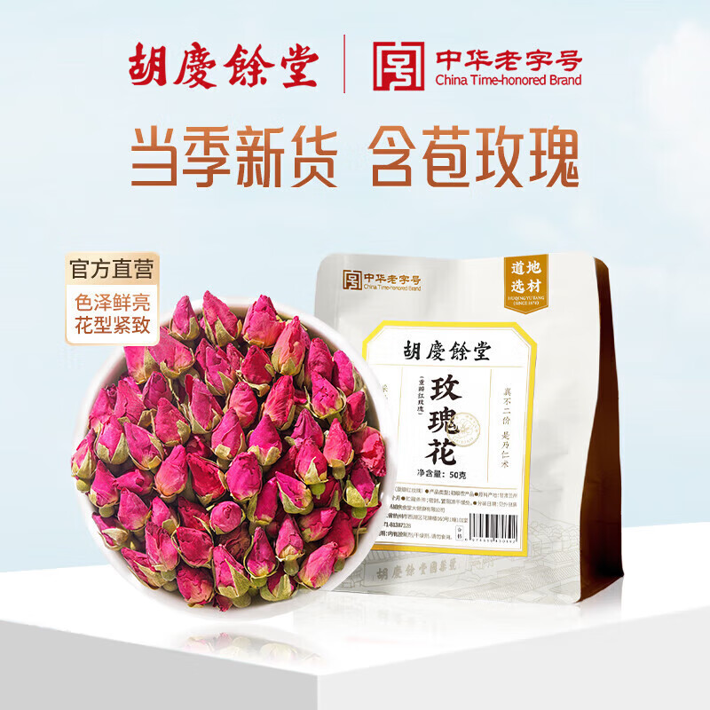胡庆余堂重瓣红玫瑰50克袋装无硫花干大朵无硫胎玫瑰泡水养生花草茶