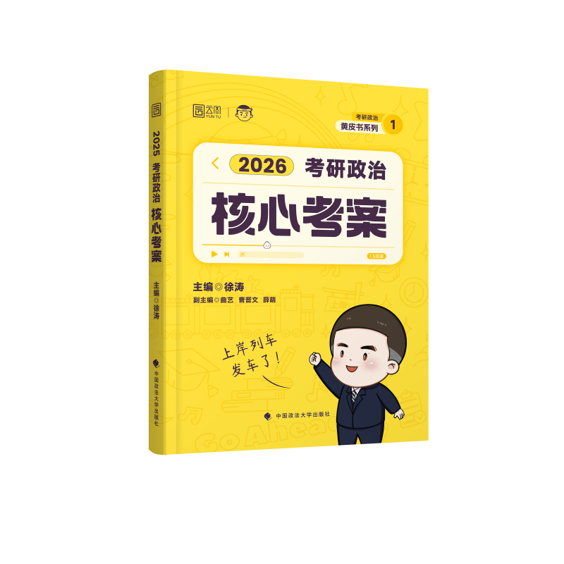 徐涛2026考研政治核心考案 可搭肖秀荣1000题精讲精练黄皮书系列一 云图 （可搭配优题库习题版）张宇李永乐汤家凤考研数学