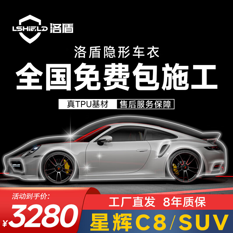 洛盾隐形车衣膜 TPU材质漆面保护膜 新能源汽车漆面?；つ?防剐蹭贴膜 C8【TPU材质8.5mil】SUV版