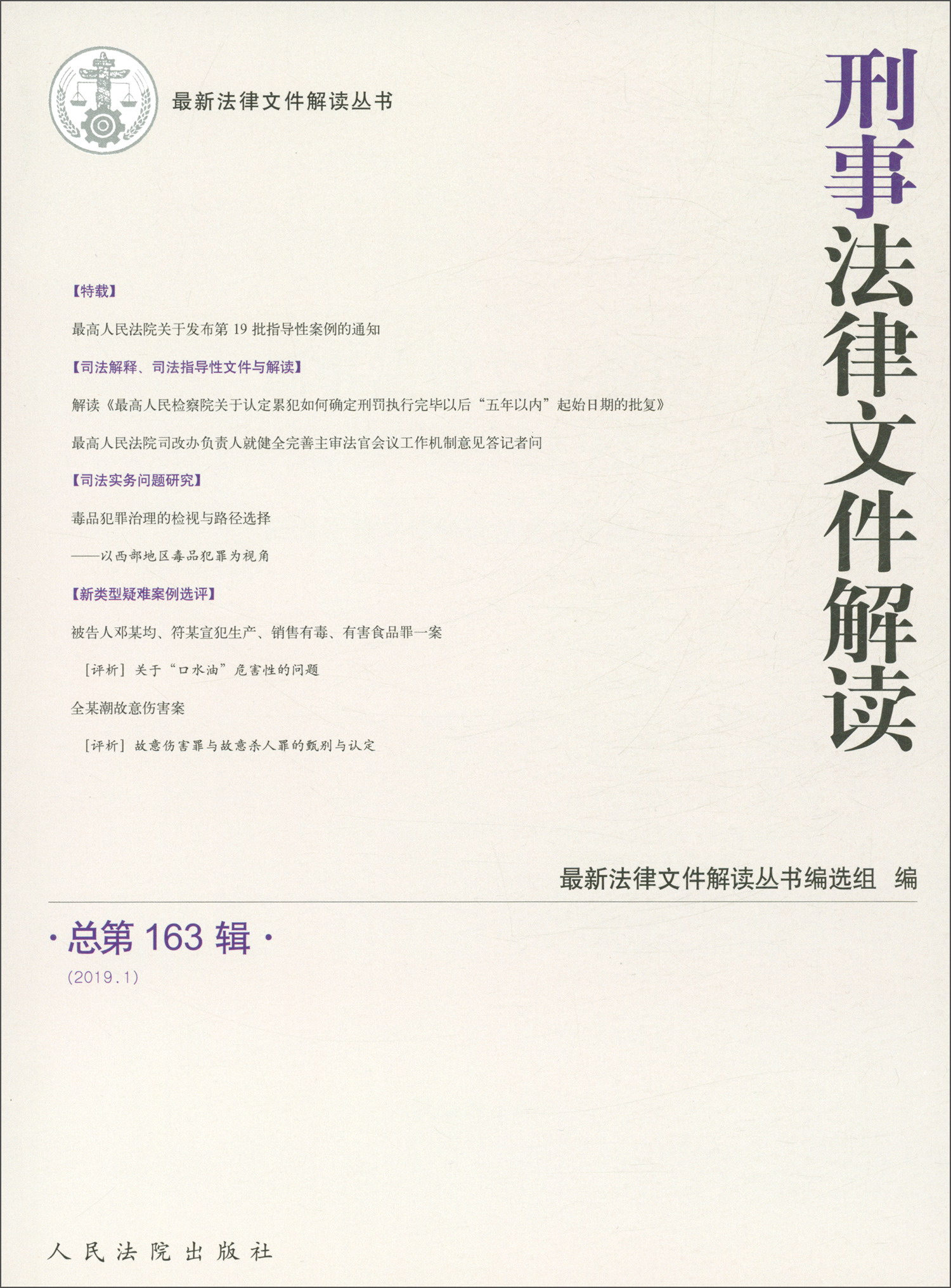 刑事法律文件解读2019.1（总第163辑）