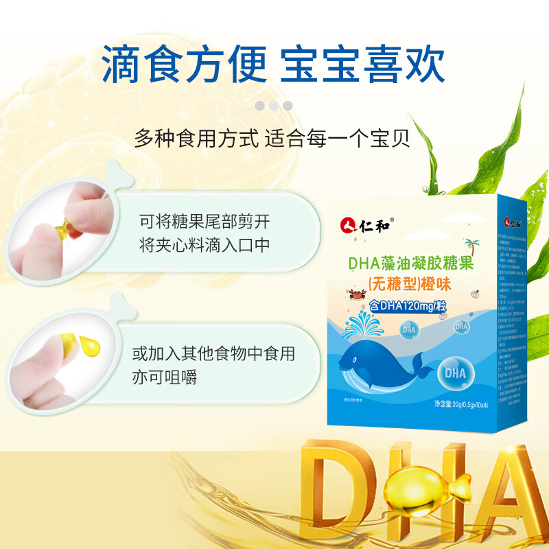 仁和DHA藻油凝胶糖果无糖橙味宝宝孕妇DHA营养学生青少年初高中生学习 30g*1盒