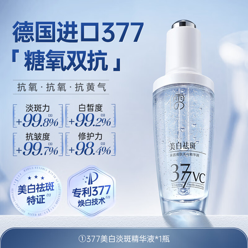 儒意377美白淡斑精华液VC烟酰胺抗氧提亮去黄改善暗沉肤色提亮肤色女 1瓶 50ml【进口377美白】3天抛光