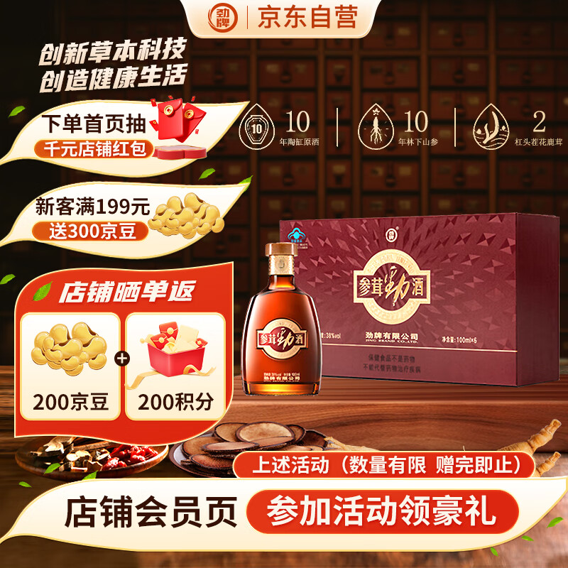 劲牌 参茸劲酒 38度 100ml*6 礼盒装 高端礼盒 养生酒 自饮送礼