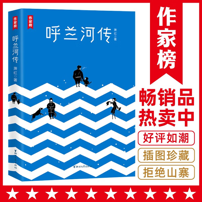 作家榜名著：呼兰河传（呼兰河传+生死场全收录！萧红代表作，未删节插图珍藏版！拒绝山寨盗版！） 小说