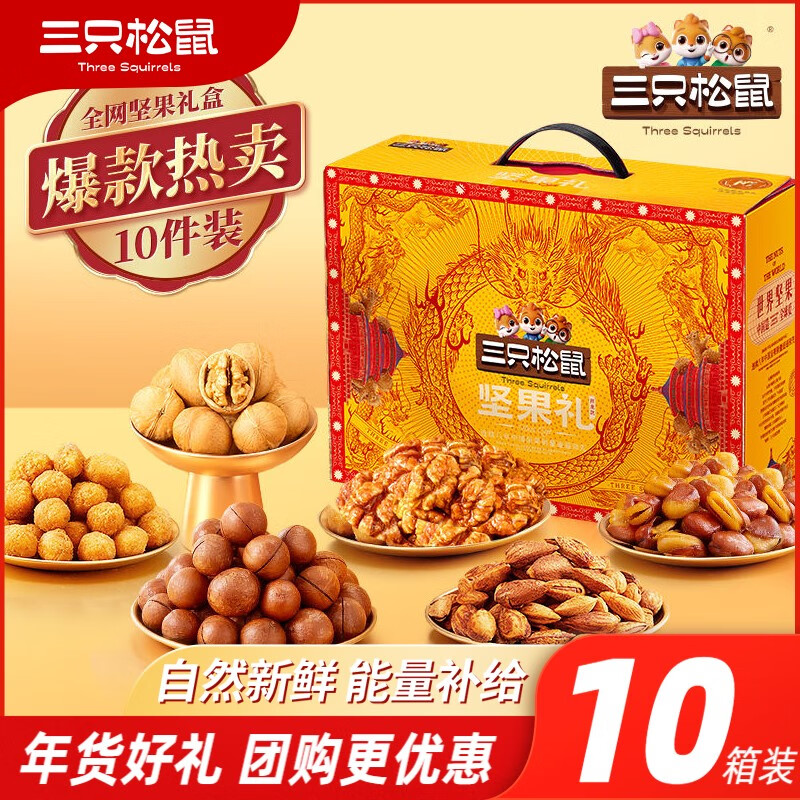 三只松鼠【10箱装】坚果礼盒1629g*10箱坚果零食礼包年货 1629g 坚果礼盒1629g*10箱