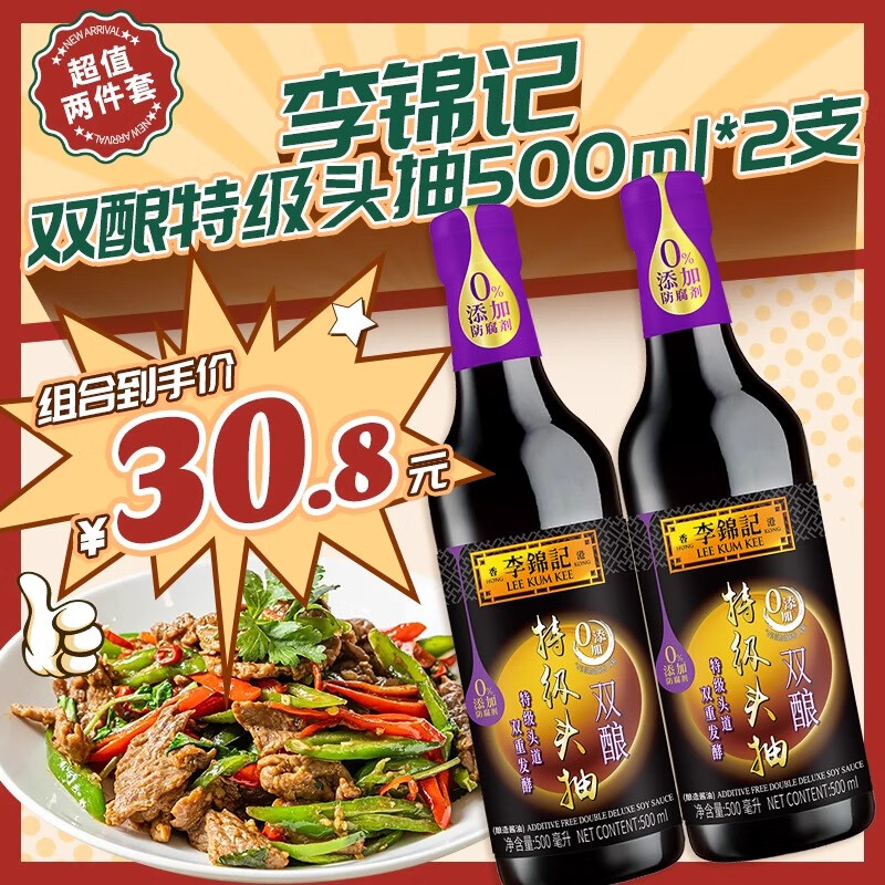 李锦记双酿特级头抽500ml 炒菜焖炖蒸双重发酵豉香倍浓0添加酱油 【0添加】双酿特级生抽500ml*2