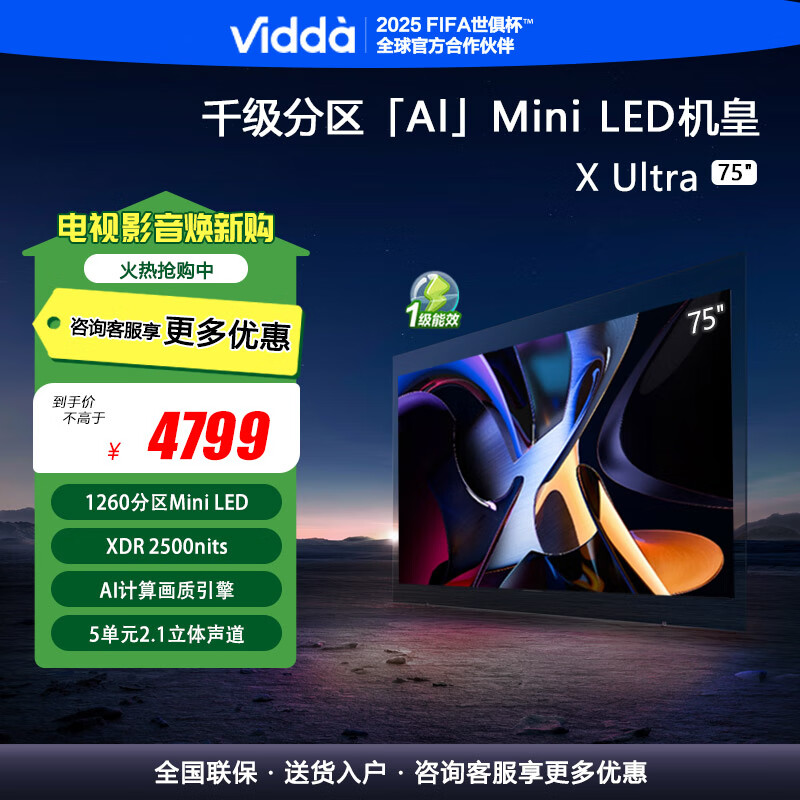 Vidda X Ultra 75 海信电视 75英寸 1260分区Mini LED 2500nits 4+64G智能液晶游戏电视 75V7N-Ultra 75英寸 海信Vidda X75 Ultra