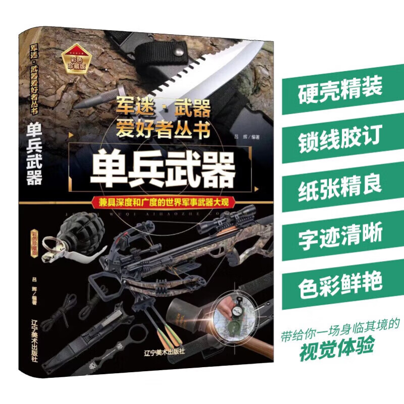 【精装任选】军迷武器爱好者丛书全套18册 中国少年儿童军事百科全书 单兵武器