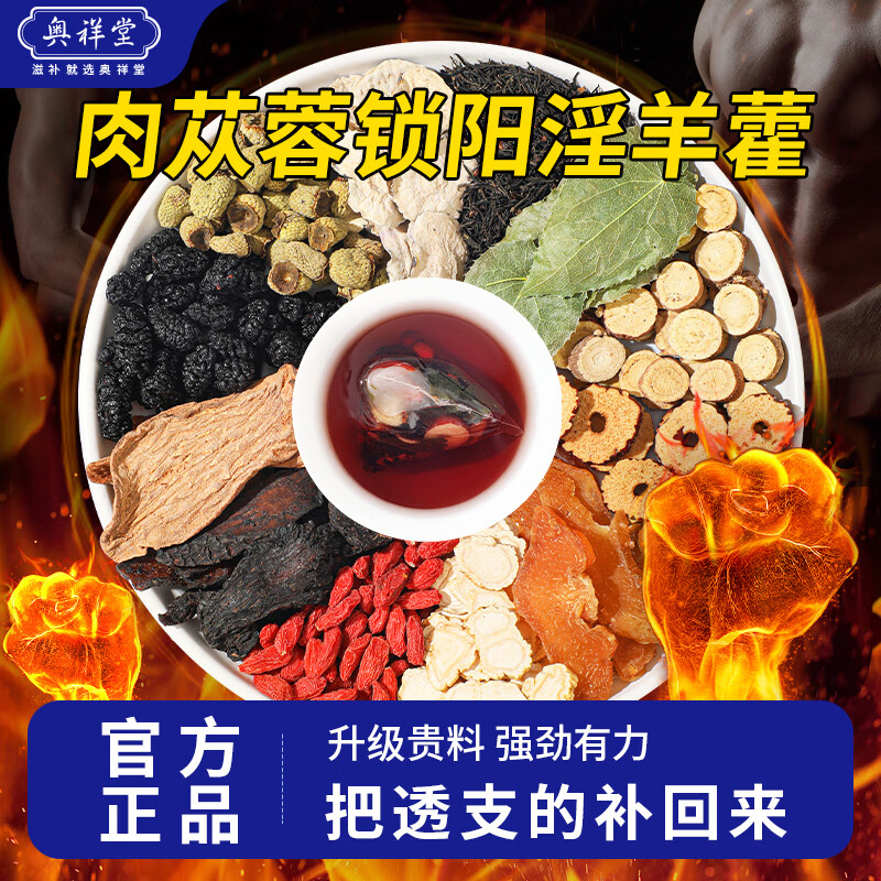 奥祥堂肉苁蓉淫羊藿锁阳人参枸杞茶杜仲黄精覆盆子正品肾搭男补精