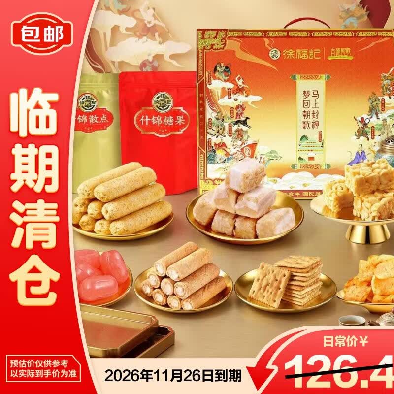 徐福记朝歌联名年货礼盒糖果糕点混合年货节送礼赠长辈企业团购【临期清仓】