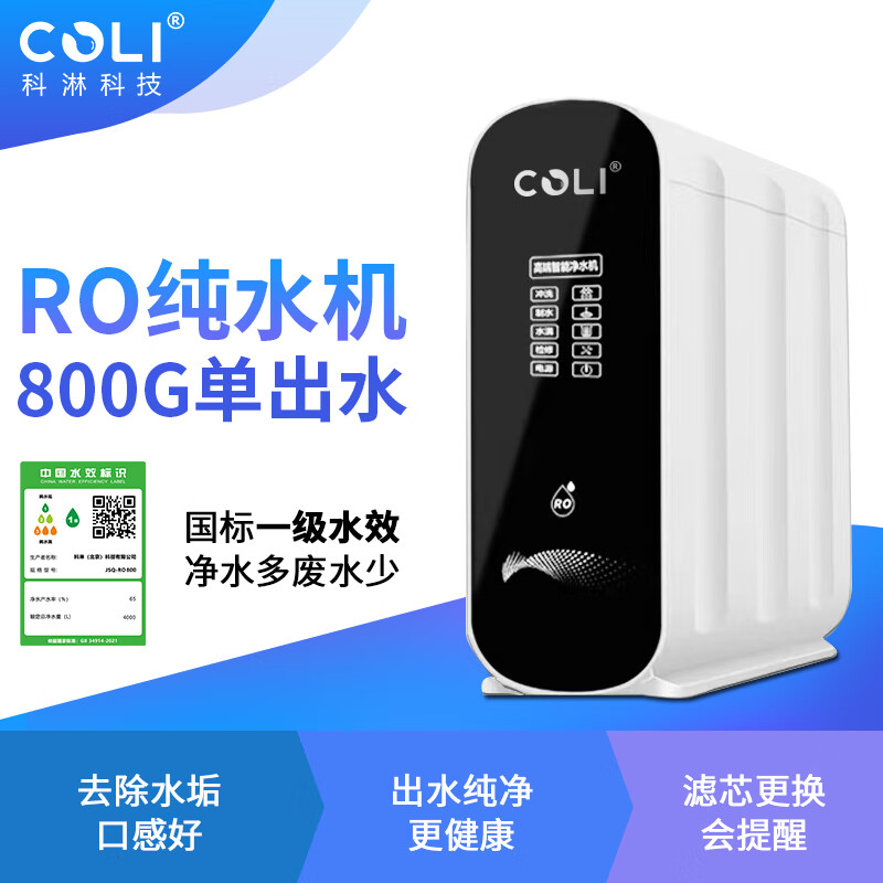 科淋（COLI） 净水器家用净水800G大通量 2L/分钟 四级过滤无罐直饮水RO反渗透纯水机 白色