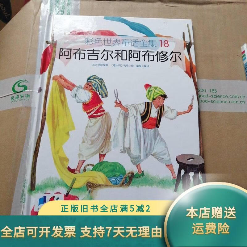 【绝版旧书】阿布吉尔和阿布修尔 新世界出版社