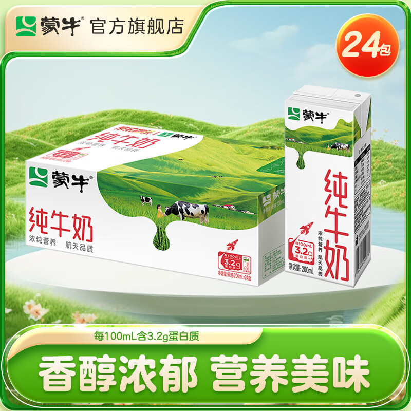 蒙牛 纯牛奶全脂灭菌乳 优质蛋白质 整箱200mL×24包