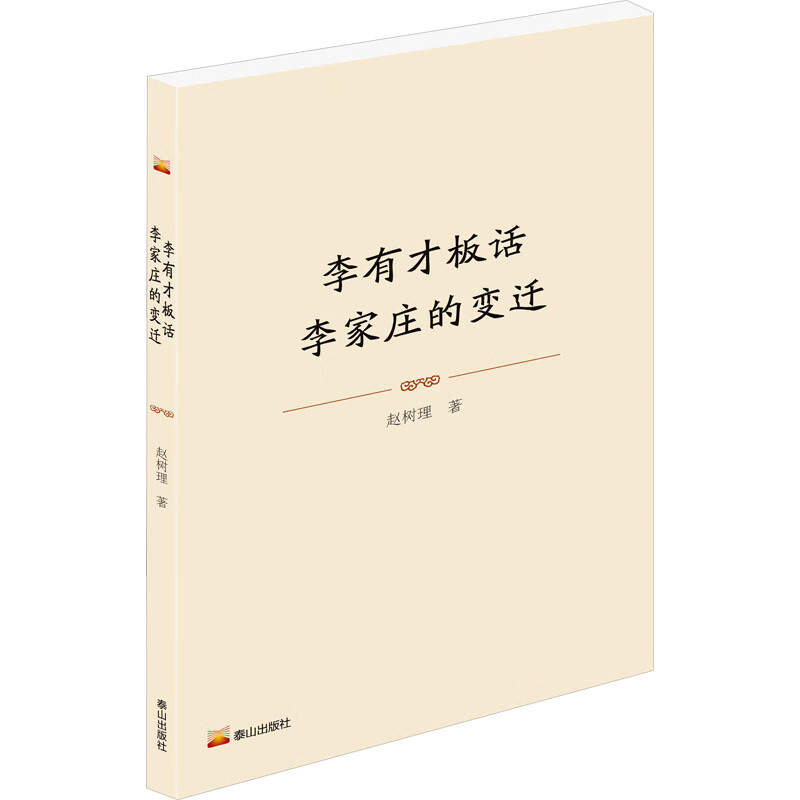 李有才板话 李家庄的变迁 泰山出版社 赵树理 著 中国近现代名家中长篇小说精选 新华正版书籍包邮 图书