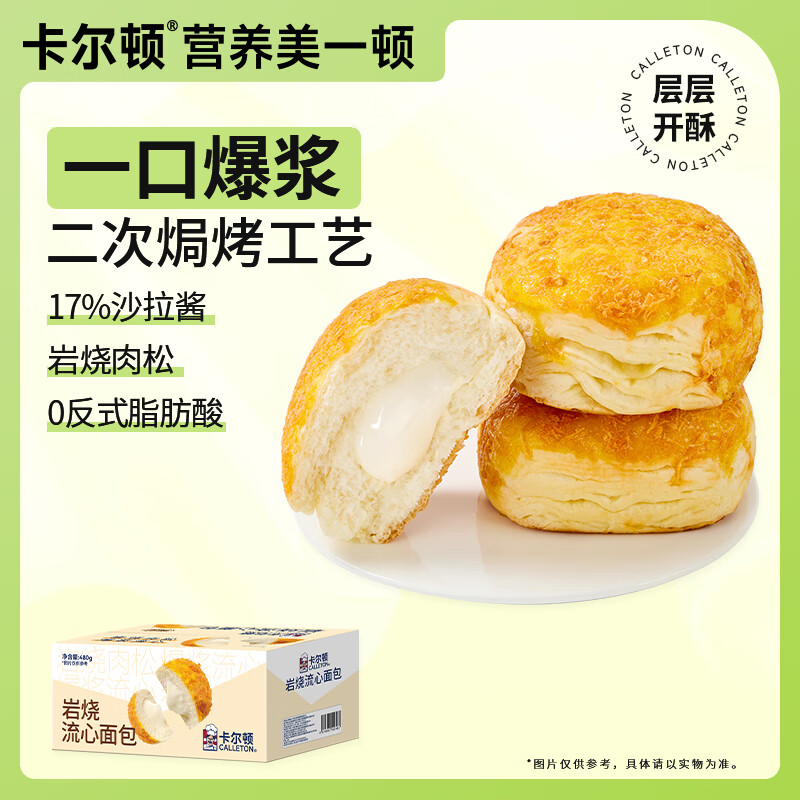 卡尔顿（Calleton）流心包夹心面包吐司岩烧爆浆沙拉肉酥早餐糕点下午茶点心 岩烧流心面包480g*1箱