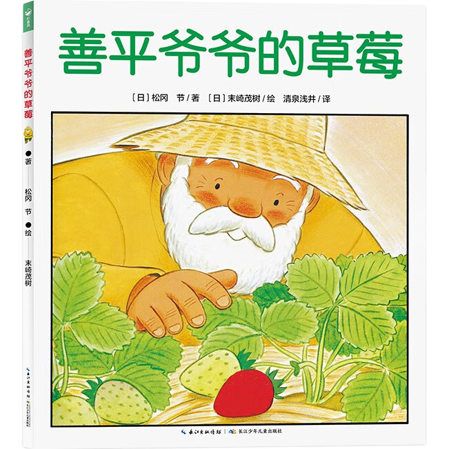 点读版 善平爷爷的草莓平装软壳 海豚绘本花园儿童学会分享友爱宽容故事早教书幼儿0-6岁宝宝睡前故事书情商培养 支持小猴皮皮点读笔 一升二衔接 小升初衔接