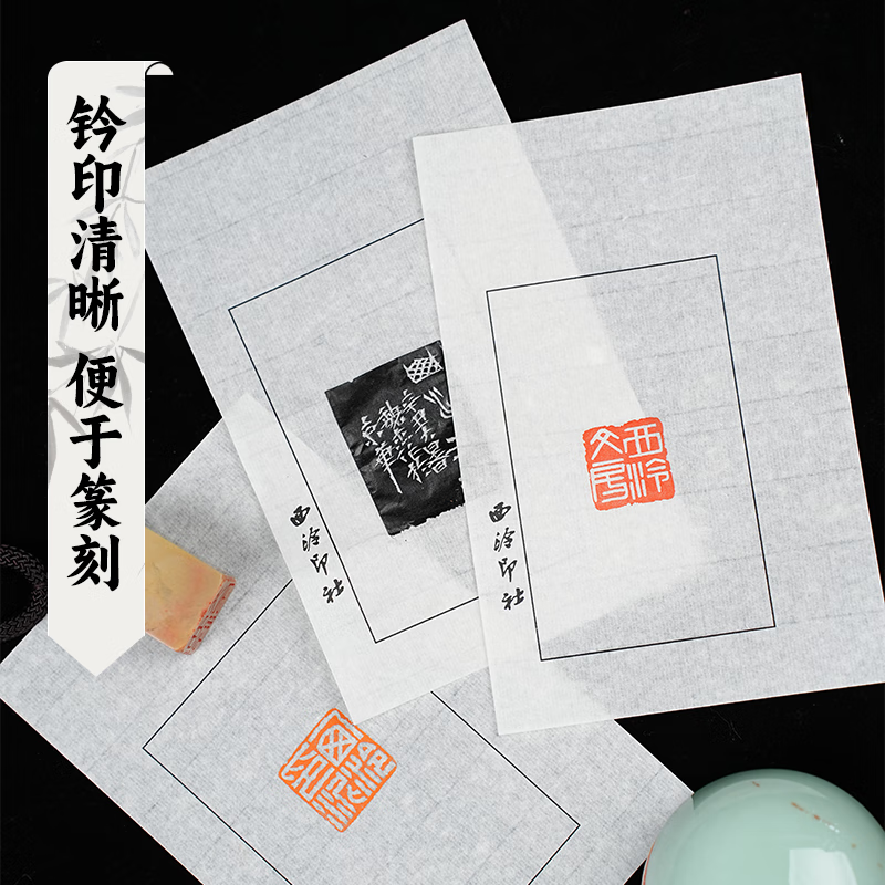 西泠印社 金石印章篆刻钤印拓印边款用纸空白连史纸50100张篆刻拓印工具书画用纸 【盒装】西泠印社印存100张