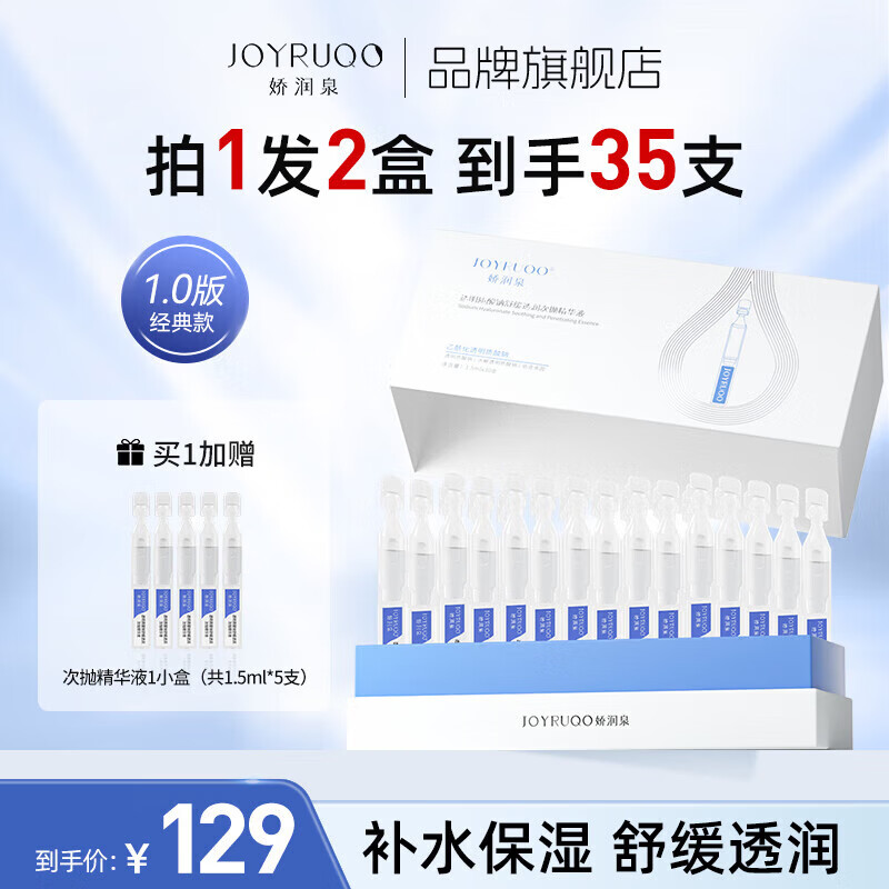 娇润泉透明质酸钠次抛精华液30支装经典版1.0 补水保湿情人节礼物送老婆