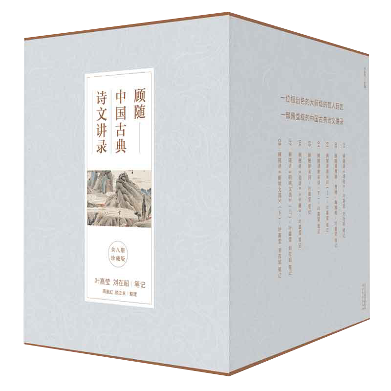 顾随中国古典诗文讲录（套装全8册） 叶嘉莹、刘在昭笔记（新老版本随机发货）
